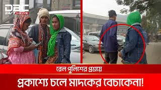 রাজধানীর বিমানবন্দর রেলস্টেশনে মাদকের রমরমা ব্যবসা | DBC NEWS