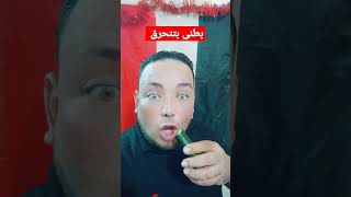 بطنى بتتحرق