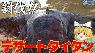 【ゆっくり実況ARK ASE：エクスティンクション】#09 拠点・ペット紹介＆デザートタイタン討伐！！