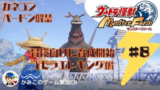 【ウルトラ怪獣MonsterFarm】エレキングシリーズ＃８：カネゴン・バードン解禁、冒険向けエレキング育成開始。ゴモラエレキング編