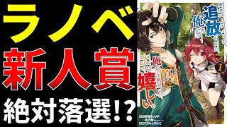 ラノベの新人賞に落選しないコツは？【小説の書き方講座／なろう・カクヨム・アルファポリス】