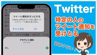 【Twitter】通知の便利技！特定の人のツイートを逃さない！ #shorts