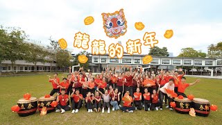 2024新年MV | 大山脚日新独立中学 | 龍龍的新年 LONG LONG NEW YEAR 【日新独中电影社呈现】