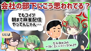 会社の後輩、俺に指導されるの嫌だろうな…【なな湖切り抜き】