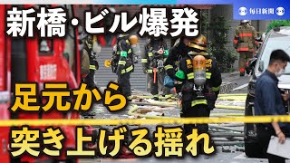 「足元から突き上げる揺れ」動画撮影の男性証言　新橋・ビル爆発か