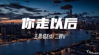 你走以后 - 王恩信Est \u0026 二胖u『如果季节更替 树叶落地银色满际』【动态歌词Lyrics】