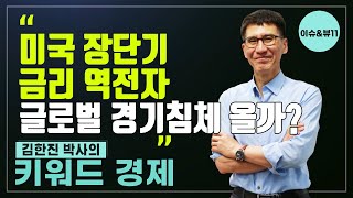 [키워드 경제] 미국 장단기 금리 역전...글로벌 경기침체 올까? / 머니투데이방송 (증시. 증권)