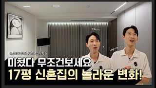 17평 신혼집의 놀라운 변화💑 소형평수 구축 아파트 인테리어  좁은집 200% 공간 활용하는 방법🔨 수서까치마을 리모델링🏡