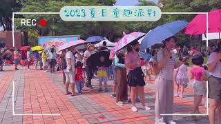 【2023夏日童趣派對 救國團成果展】豐樂公園