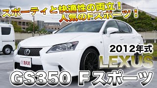 レクサス GS350 Fスポーツ！3.5リッターV6エンジン\u0026ハンドリングシステムで走りが気持ちいい！【LEXUS GS350 Fスポーツ】