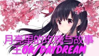 王OK/DAYDREAM - 月亮里的玫瑰与故事 (歌词)