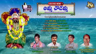 #Choudeswari Devi Devotional Songs #Amma Chowdamma #Telugu Devotional #Nandavaram Chowdeshwari Songs