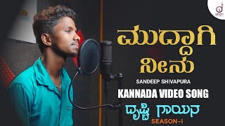 Muddaagi Neenu | Kannada Song | Sandeep Shivapura | Drusti Gayana | Drusti Records