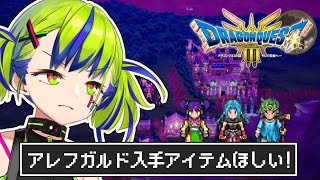 【 ドラクエ3 リメイク 】ゾーマの弱点を探す、アレフガルド旅 【ドラゴンクエスト III / はいぴんぐモナカ 】