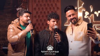 حمزه المحمداوي و ماهر احمد و ادهم _الدنيا من دونك حبيبي _ قاعة الأمراء الملكية فندق عشتار شيراتون