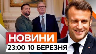 Європа готова до ВІДПРАВКИ миротворців? ⚡️ НОВА ЗУСТРІЧ ЄС у ПАРИЖІ | Новини Факти ICTV 10.03.25