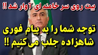 هم اکنون توجه شما را به پیام بی سابقه و فوری شاهزاده جلب می‌کنیم !