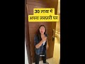 30 लाख में अपना लक्ज़री घर luxury house tour shorts