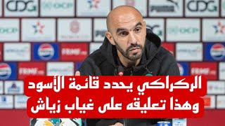 الركراكي يحدد قائمة الأسود وهذا تعليقه على غياب زياش