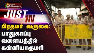 #Justin | பிரதமர் மோடி வருகை: பாதுகாப்பு வளையத்தில் கன்னியாகுமரி | PM Modi | Kanyakumari | PTT