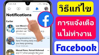 วิธีแก้ไขการแจ้งเตือน Facebook ไม่ทำงานบน Android || เมจิกเมธอด 2023