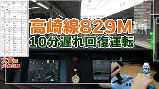 【JR東日本トレインシミュレータ】高崎線829M 大宮10分遅れで回復運転 前編【VOICEVOX実況】