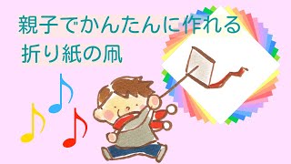 簡単によく飛ぶ！おやこで簡単に折れる「おりがみ凧」