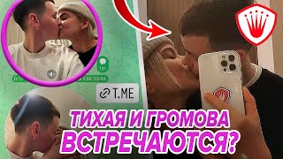 ⚡️Тихая и Громова ВСТРЕЧАЮТСЯ! Теперь точно. Обзор 9ого выпуска шоу \