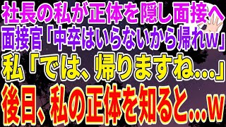 【スカッとする話】社長の私が正体を隠して面接へ行くと面接官「低学歴の中卒はいらないから帰れw」→私「では、帰りますね」→後日、私の正体を知った面接官は顔面蒼白になり