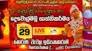 දෙවොල්මඩු ශාන්තිකර්මය හොරණ වෑවල ඉසිපතාරාමයේ සිට සජීවී විකාශය