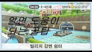 [조수]버블파이터 빌리지 강변 쉼터 꿀팁!!(4대4, 5대5, 6대6 꿀팁)