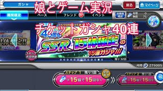 【スパクロΩ】　つんぷう２　ゲーム実況　4 、5周年ガシャ　娘と一緒にチケットガシャ40連