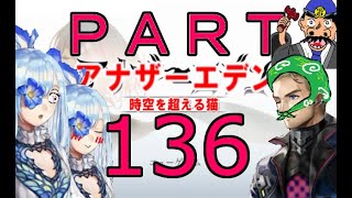 初見【イヤホン禁止】アナザーエデン実況プレイpart.136