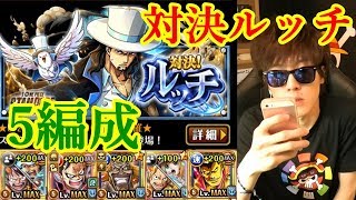 対決ルッチ! を５編成で! Part2 [ルフィ＆ロー/スネイクマン/テゾーロ/シキ/サボ＆コアラ][トレクル]