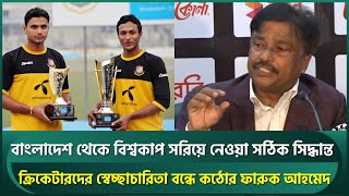 বন্ধ হচ্ছে সাকিবদের রাজনীতি? স্বেচ্ছাচারিতা বন্ধে কঠোর ফারুক, বিশ্বকাপ সরে যাওয়া সঠিক | Shakib | BCB