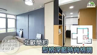 【北歐簡約 型格深藍時尚格調】 一房單位 | 北歐簡約風格 | 室內設計 | 居屋設計 #驥華苑 #啟欣苑 #冠山苑 #裕雅苑 #愉德苑 #居屋皇 #居屋裝修 居屋裝修 #裝修 #公屋裝修