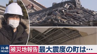 被災地報告 最大震度の町は…（2021年2月14日）