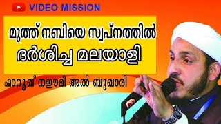 സ്വപ്നത്തിൽ മുത്ത് നബിയെ ദർശിച്ച കോഴിക്കോട്ടുകാരൻ. ഫാറൂഖ് നഈമിയുടെ പുതിയ പ്രഭാഷണം