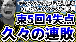 山崎伊織まじで打てん！！！久しぶりの連敗で切り替えが必要【DeNA対巨人第7回戦】