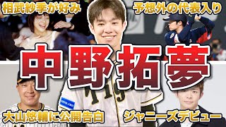 【異次元の守備】中野拓夢の面白エピソード50連発