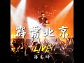 願落（live 2021）