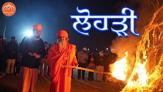 Lohri Celebration at Tap Asthan Nirmal Kutia Chambhwali Pandwa | ਆਉ ਰਲ ਖ਼ੁਸ਼ੀਆਂ ਮਨਾਈਏ | Lohri 2025