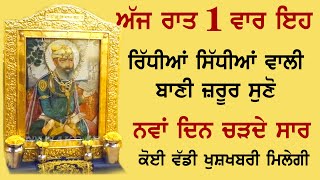 ਰੋਜਾਨਾ ਰਾਤ 1 ਵਾਰ ਇਹ ਬਾਣੀ ਸੁਣੋ ਨਵੀ ਸਵੇਰ ਵੱਡੀ ਖੁਸ਼ਖਬਰੀ ਮਿਲੇਗੀ | Salok Mahalaa 9 | ਸਲੋਕ ਮਹਲਾ 9 | Nvi