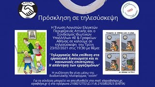 Τηλεργασία: Νέα επίθεση στα εργασιακά δικαιώματα και οι κοινωνικές επιπτώσεις. Η απάντηση μας