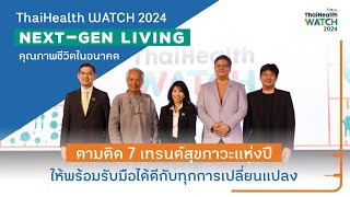 ThaiHealth Watch 2024 Next Gen Living คุณภาพชีวิตในอนาคต Press Conference