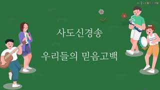 시푸나키즈예배 사도신경SONG