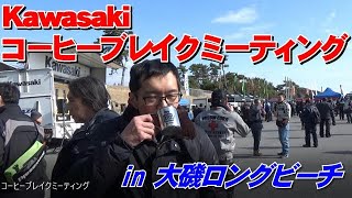 Kawasaki コーヒーブレイクミーティング in 大磯ロングビーチ に行ってきました。【2019年2月10日開催】【ZZ-R1100 ZX-11】