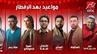 مواعيد عرض مسلسلات وبرامج بعد الافطار علي شاشة MBC مصر في رمضان 2024 | المواعيد كاملة
