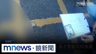 泳池售票員淪詐騙女車手　遭警埋伏狼狽落網｜#鏡新聞