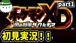 【ポケモンXD】ついにXDを初見プレイしていくぞ！！！【ダークルギア】